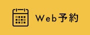 Web予約