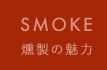 SMOKE