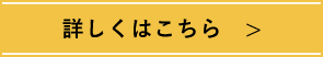 詳しくはこちら