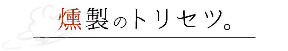 燻製のトリセツ