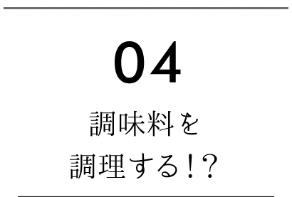 調味料を調理する