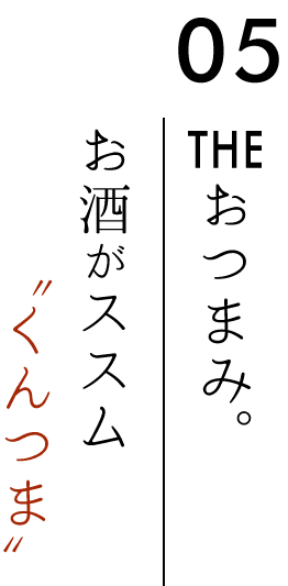 お酒がススムくんつま