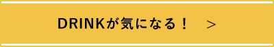 DRINKが気になる