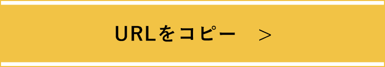 URLをコピー