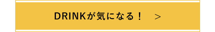 DRINKが気になる