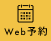 Web予約