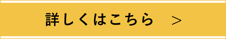 詳しくはこちら